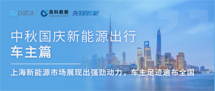 中秋国庆新能源出行车主篇：上海新能源市场展现出强劲动力，车主足迹遍布全国